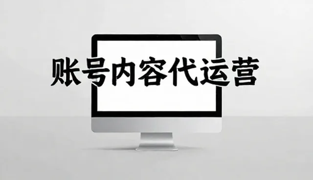 内容优化对影视策划账号运营的影响分析